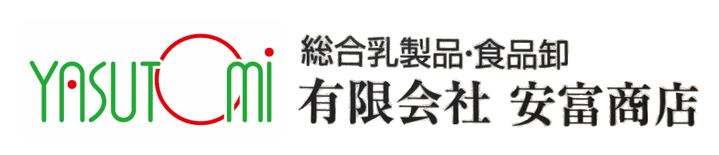 総合乳製品・食品卸　有限会社　安富商店